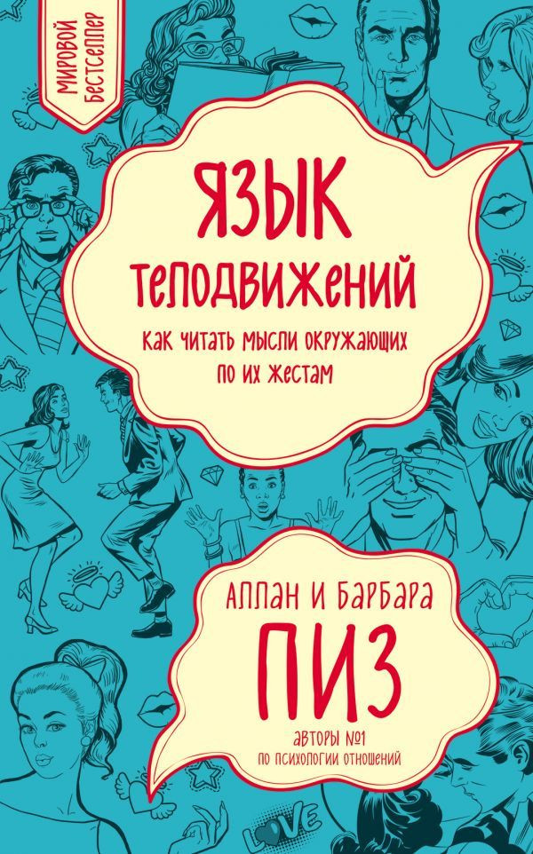 

Язык телодвижений. Как читать мысли окружающих по их жестам Форс (764)