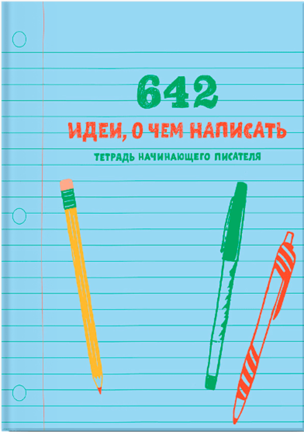 

642 идеи, о чем написать. Тетрадь начинающего писателя Манн, Иванов и Фербер (1409)