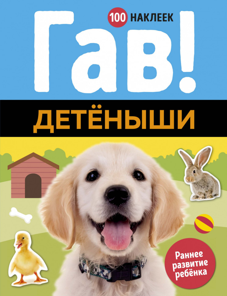 

Гав! Детёныши Махаон (1116)