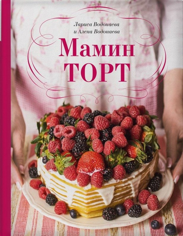 

Мамин торт Форс (548)