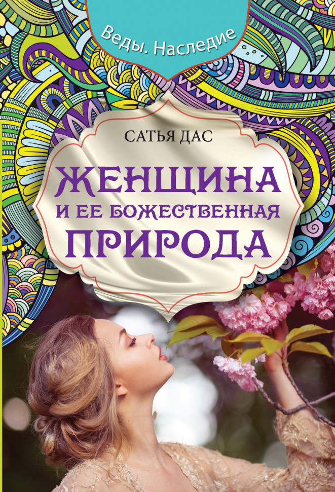 

Женщина и ее божественная природа Форс (255)