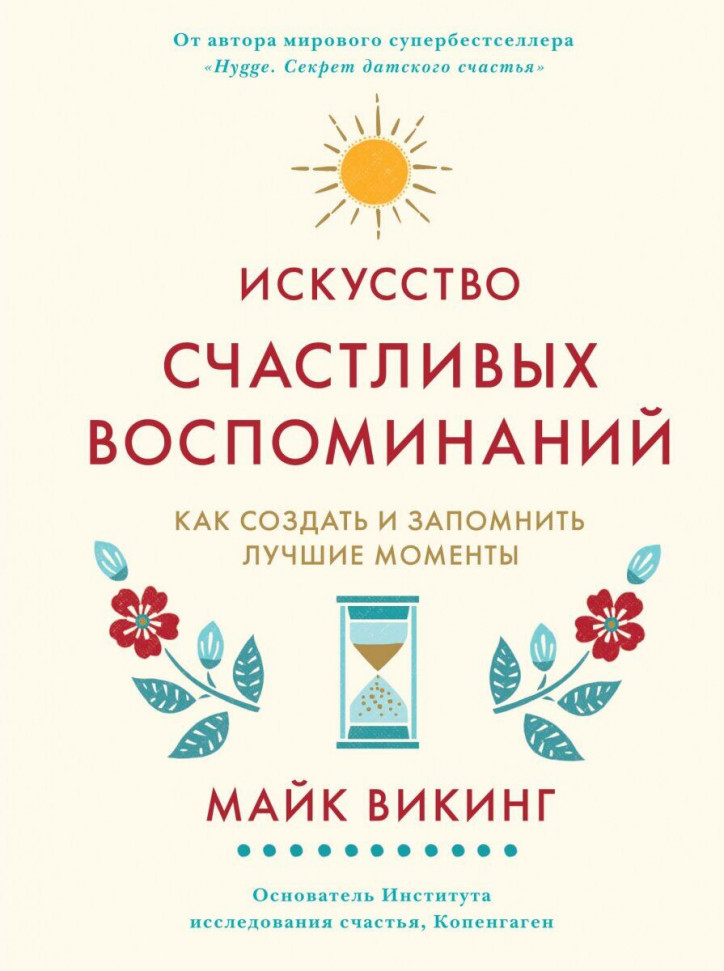 

Искусство счастливых воспоминаний. Как создать и запомнить лучшие моменты Махаон (400)