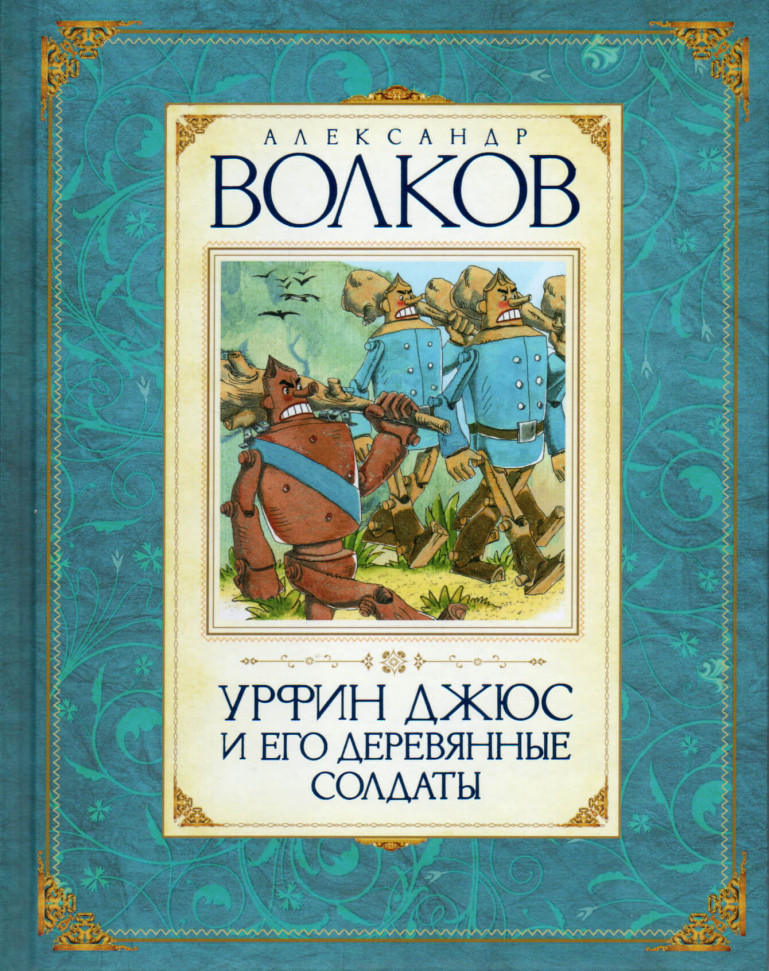 

Урфин Джюс и его деревянные солдаты Махаон (1954)
