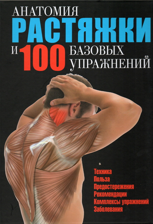 

Анатомия растяжки и 100 базовых упражнений Попурри (1093)