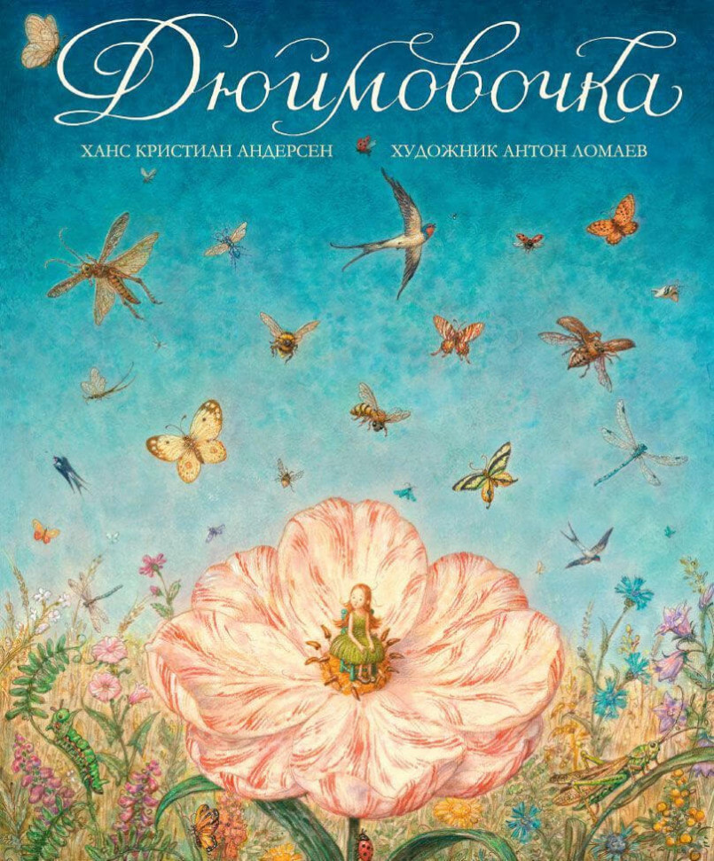 

Дюймовочка (иллюстрации Антона Ломаева) Азбука (1565)