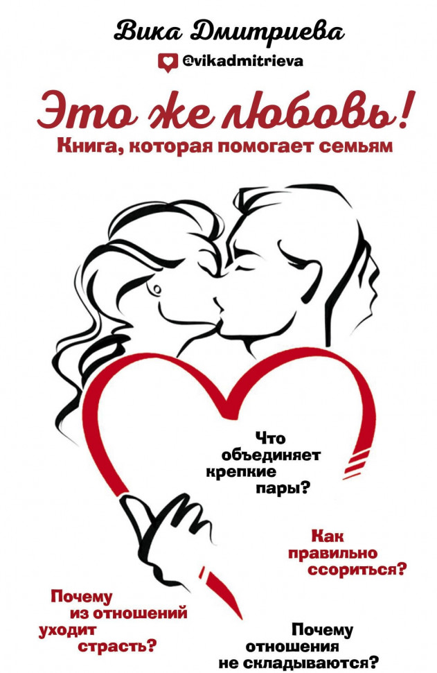 

Это же любовь! Книга, которая помогает семьям Форс (13)