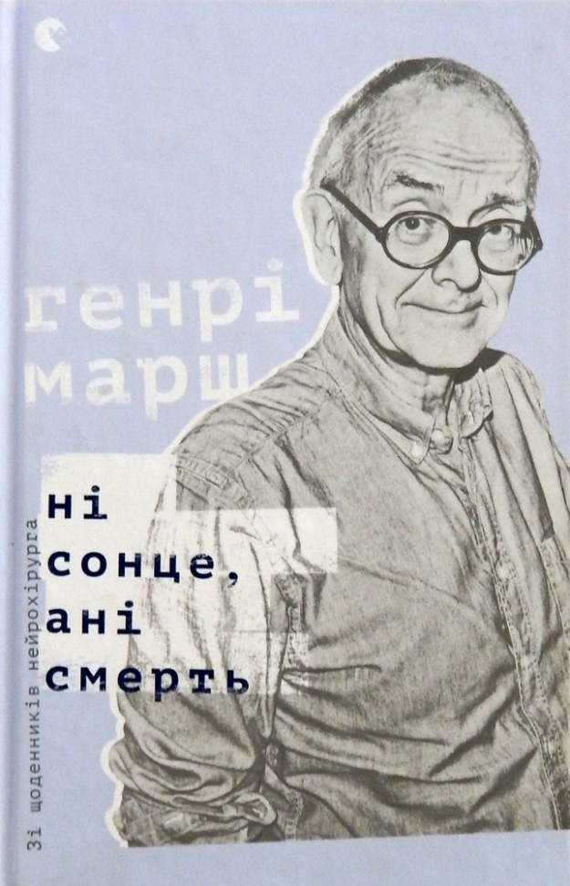 

Ні сонце, ані смерть. Зі щоденників нейрохірурга Видавництво Старого Лева (1317)