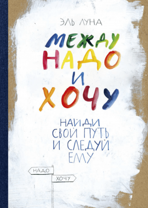 

Между надо и хочу. Найди свой путь и следуй ему Манн, Иванов и Фербер (1476)