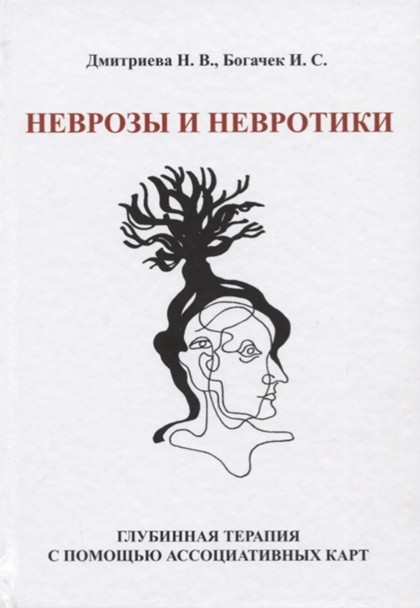 

Неврозы и невротики. Глубинная терапия с помощью ассоциативных карт ВВМ (1221)