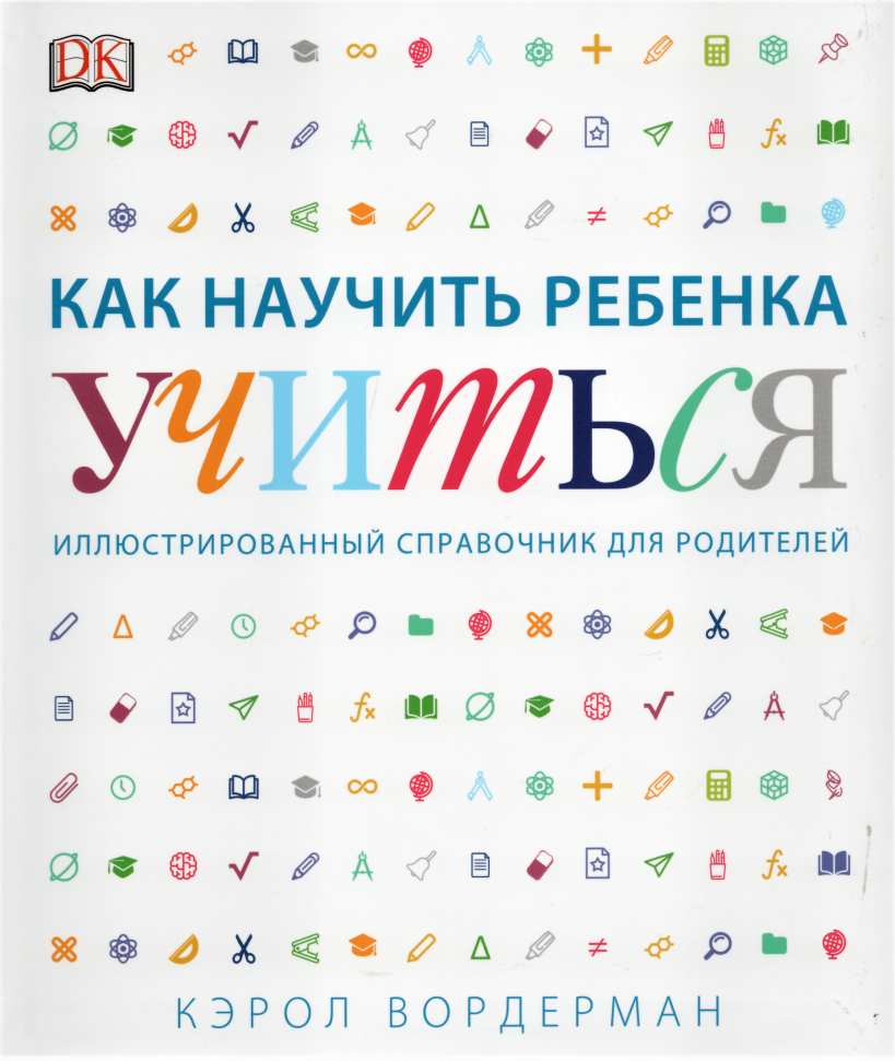 

Как научить ребенка учиться Манн, Иванов и Фербер (1628)