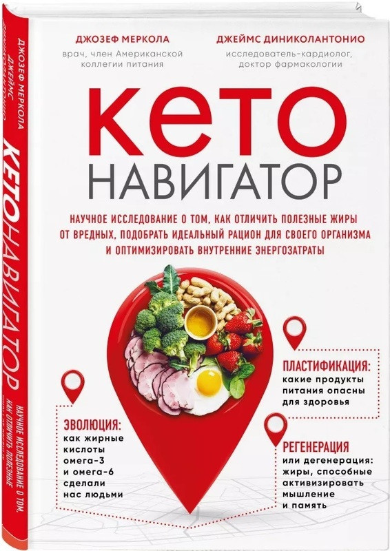 

Кето-навигатор. Научное исследование о том, как отличить полезные жиры от вредных, подобрать идеальный рацион для своего организма и оптимизировать внутренние энергозатраты Форс (606)