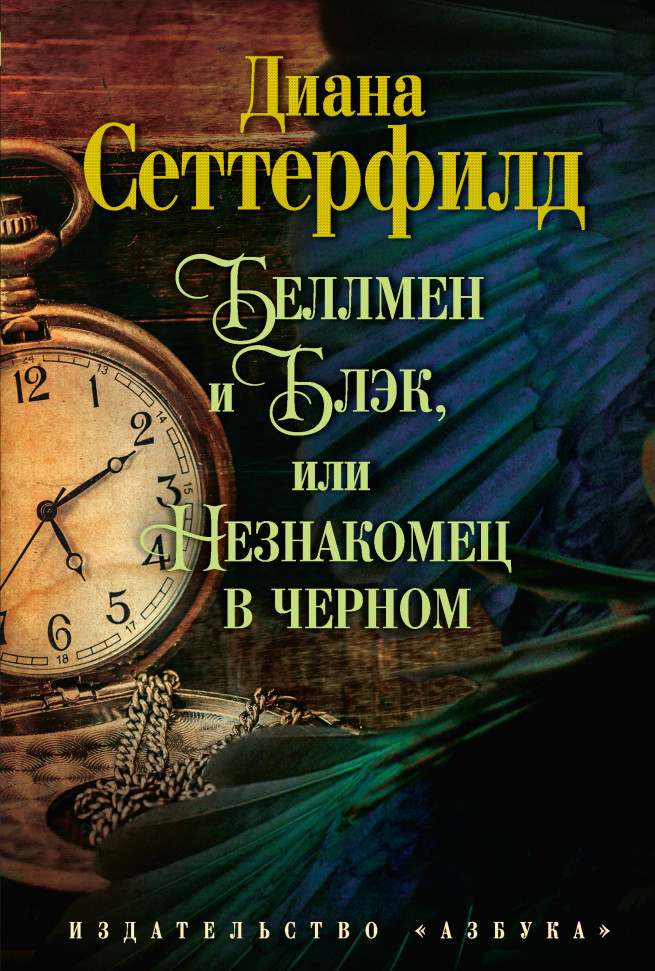 

Беллмен и Блэк, или Незнакомец в черном Азбука (1389)