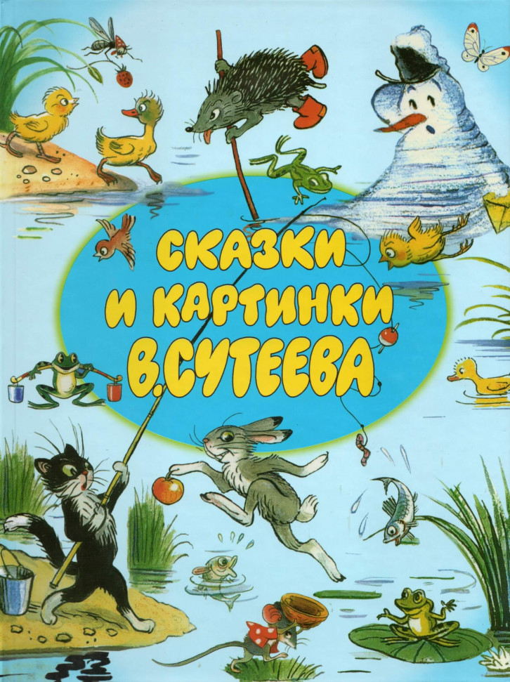 

Сказки и картинки АСТ (2011)
