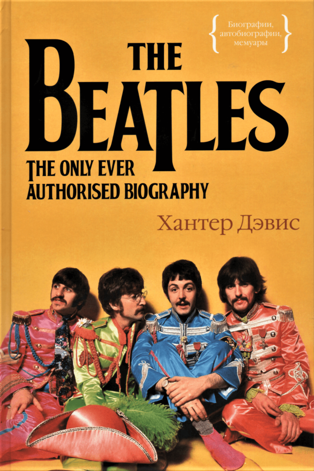 

The Beatles. Единственная на свете авторизованная биография КоЛибри (1616)