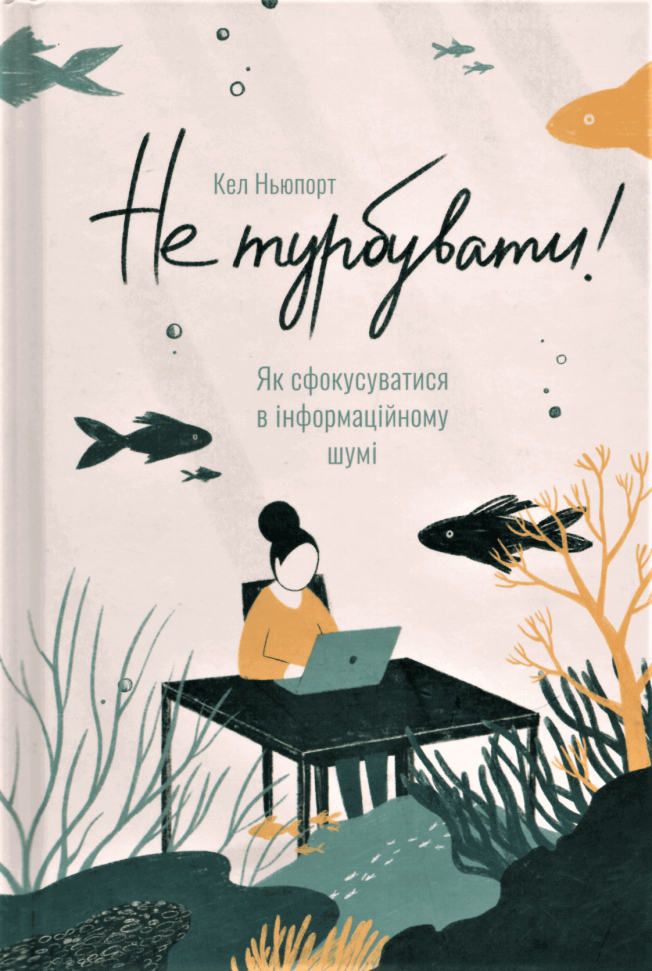 

Не турбувати! Як сфокусуватися в інформаційному шумі Наш Формат (1754)