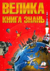 

Велика книга знань для малюків