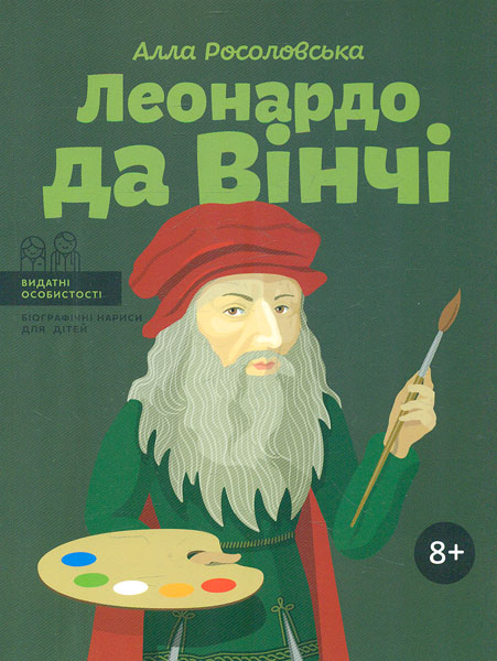 

Леонардо да Вінчі (Видатні особистості)