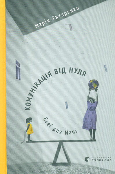 

Комунікація від нуля. Есеї для Мані