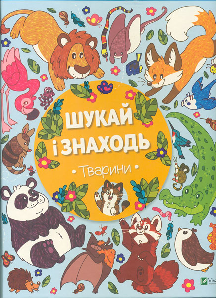 

Шукай і знаходь. Тварини