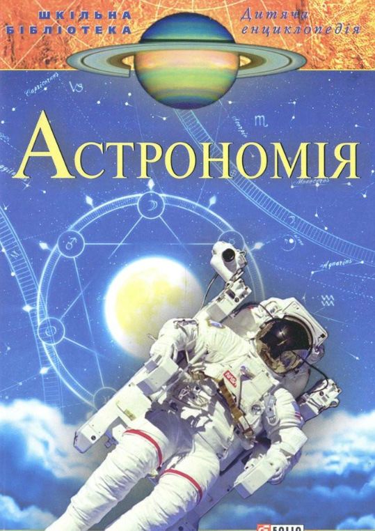 

Астрономія. (Шкільна б-ка. Дитяча енциклопедія)