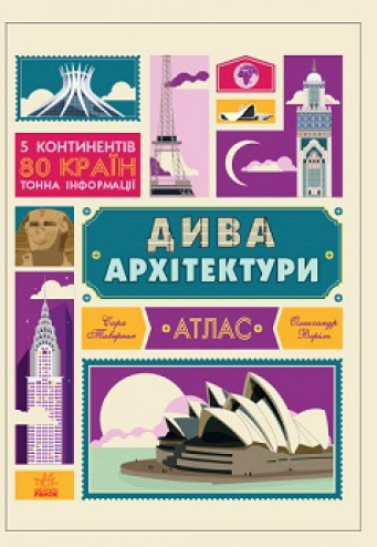 

Дива архітектури. Атлас (Крутезна інфографіка)