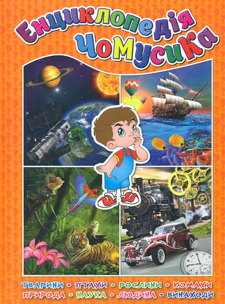 

Енциклопедія чомусика (помаранчева)