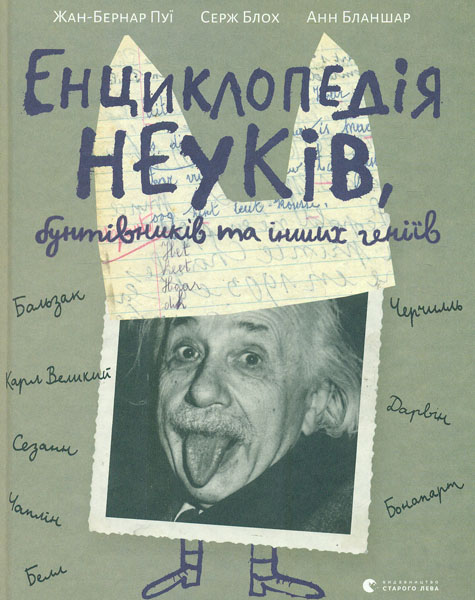 

Енциклопедія неуків, бунтівників та інших геніїв