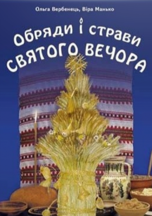 

Обряди і страви святого вечора