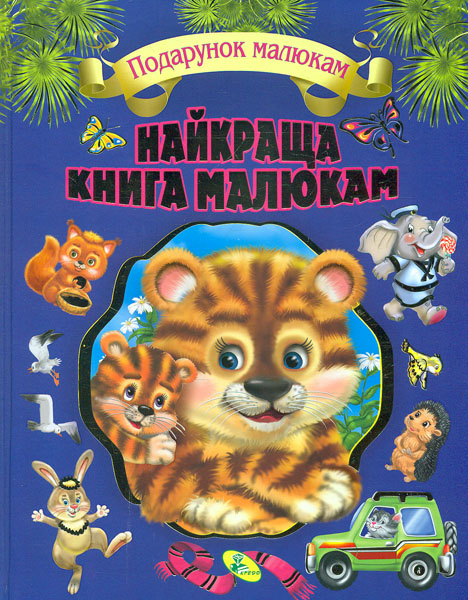 

Найкраща книга малюкам (Подарунок малюкам)