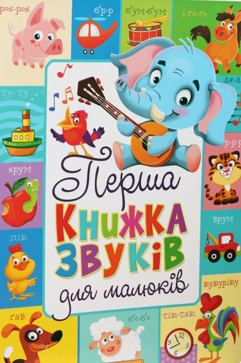 

Перша книжка звуків для малюків