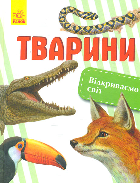

Відкриваємо світ. Тварини