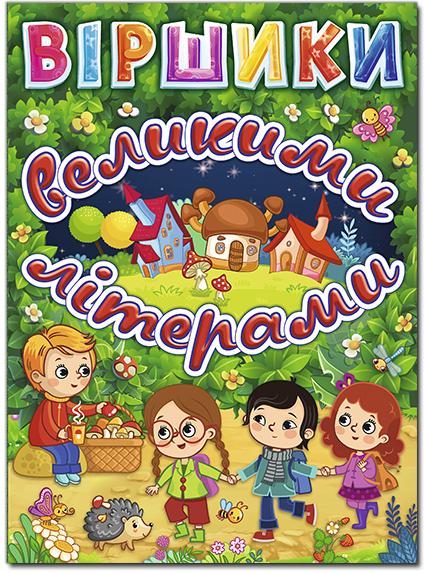 

Віршики великими літерами (Зелена)