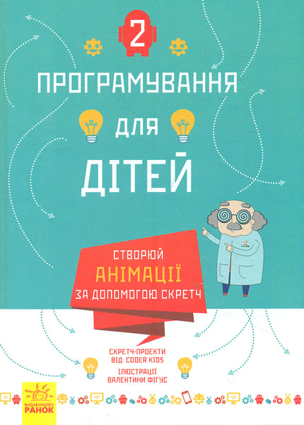 

Програмування для дітей. Створюй анімації за допомогою Скретч