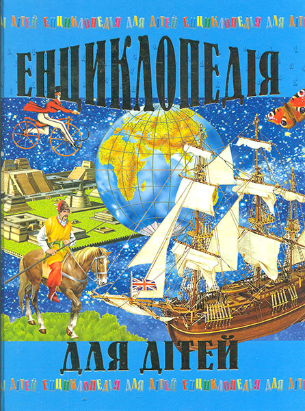 

Енциклопедія для дітей
