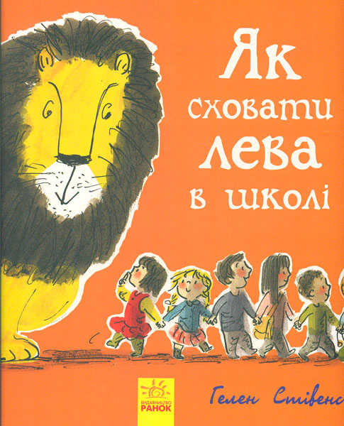

Як сховати лева в школі