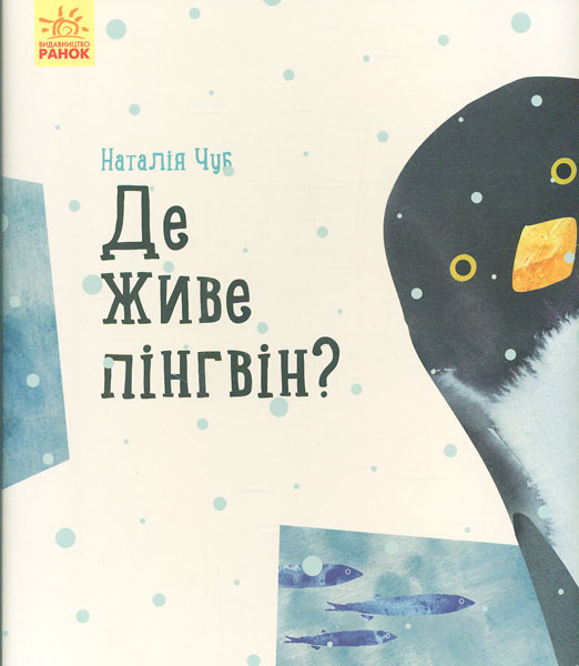 

Де живе пінгвін