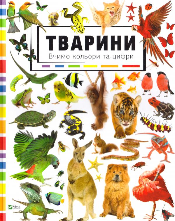 

Тварини. Вчимо кольори та цифри (Знайди і покажи)