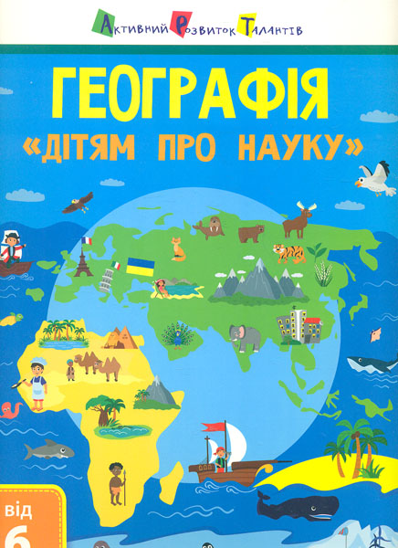 

Географія. Дітям про науку. Від 6 років