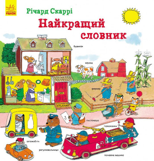 

Найкращий словник