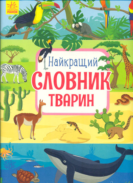 

Найкращий словник тварин