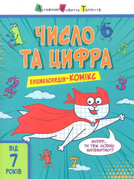 

Число та цифра (енциклопедія-комікс)