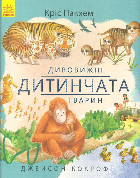 

Дивовижні дитинчата тварин (Дивовижна природа)
