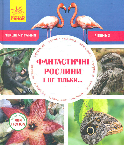 

Фантастичні рослини і не тільки (Перше NON FICTION читання)