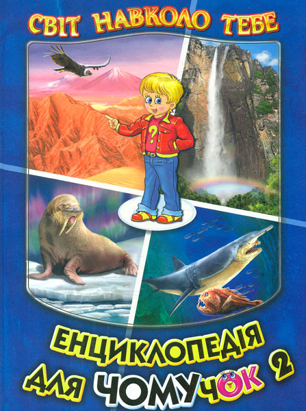 

Енциклопедія для чомучок 2. Книга друга (Світ навколо тебе) А4