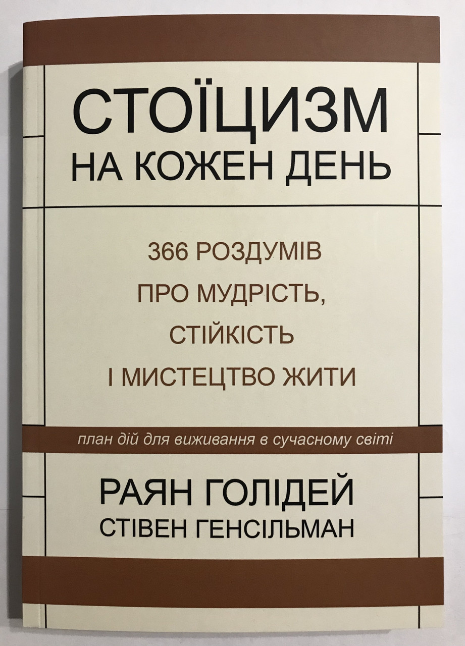 Книга Стоицизм на каждый день. Райан Холидей от продавца: Booksiboom ...