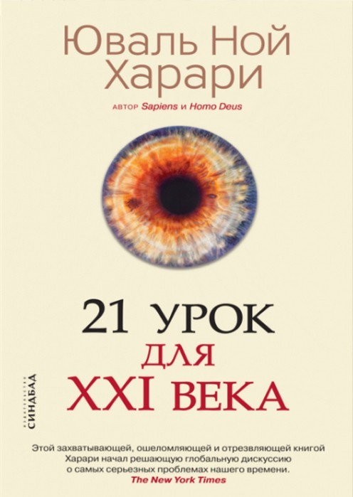 

21 урок для 21 века - Юваль Ной Харари. (Полная версия)