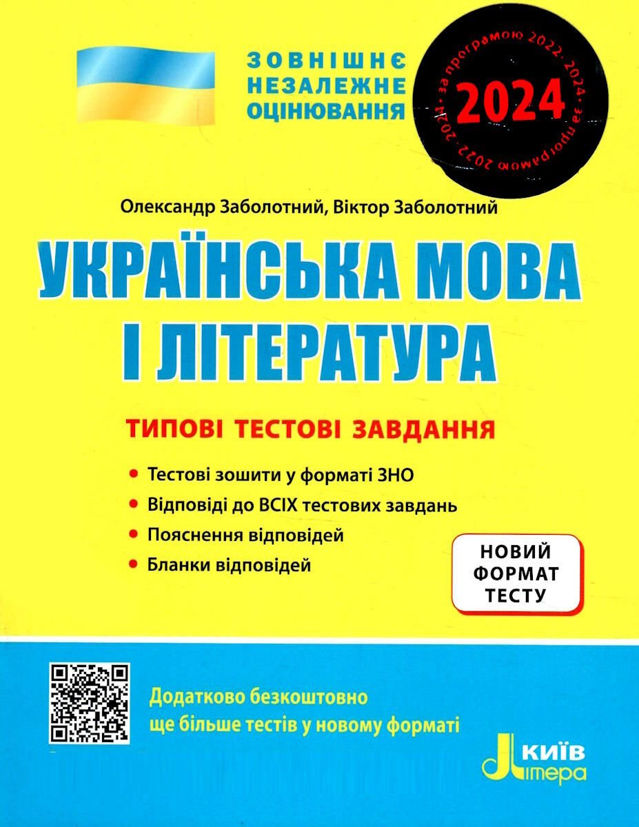 Книга Українська мова та література. ЗНО 2024: Типові тестові завдання -  Заболотний В. В. ,Заболотний О. В. (9789669452870) – купить в Украине |  ROZETKA | Выгодные цены, отзывы покупателей