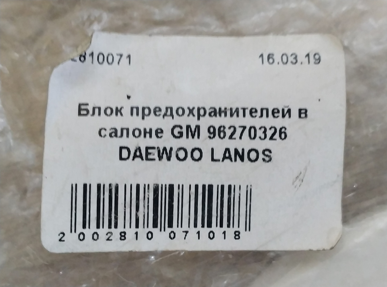 Блок предохранителей в салоне GENERAL MOTORS 96270326 DAEWOO LANOS – фото,  отзывы, характеристики в интернет-магазине ROZETKA от продавца:  AutoDetali_Store | Купить в Украине: Киеве, Харькове, Днепре, Одессе,  Запорожье, Львове