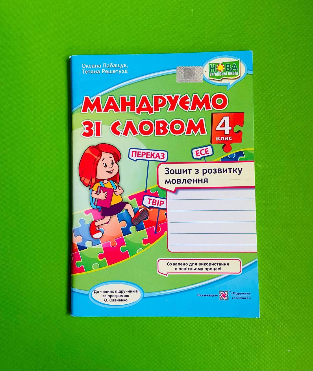 Мандруємо зі словом 4 клас. Зошит з розвитку мовлення, за програмою О.  Савченко. Лабащук. ПІП – фото, отзывы, характеристики в интернет-магазине  ROZETKA от продавца: Интеллект | Купить в Украине: Киеве, Харькове, Днепре,