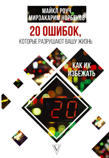 

20 ошибок, которые разрушают вашу жизнь, и как их избежать - Майкл Роуч